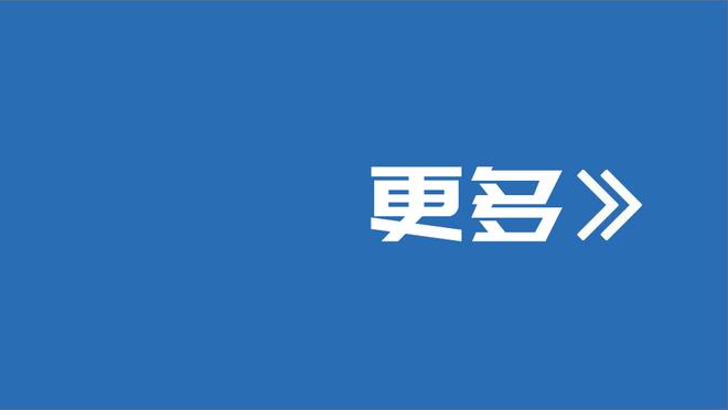 威利-格林：两支球队打得难解难分 直到最后几个回合才分出胜负